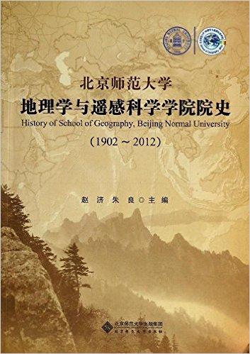 北京师范大学地理学与遥感科学学院院史