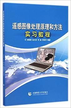 遥感图像处理原理和方法实习教程