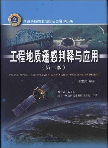 工程地质遥感判释与应用(第2版)