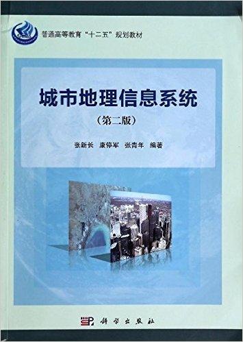 普通高等教育"十二五"规划教材:城市地理信息系统(第2版)