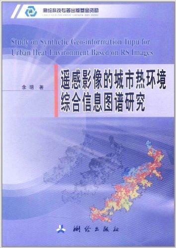 遥感影像的城市热环境综合信息图谱研究