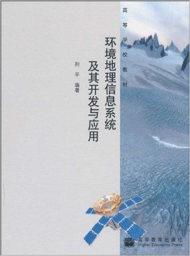 环境地理信息系统及其开发与应用