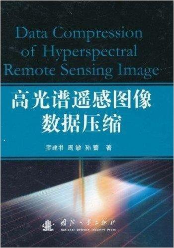 高光谱遥感图像数据压缩