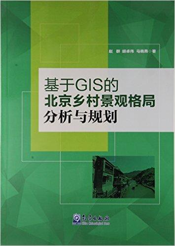 基于GIS的北京乡村景观格局分析与规划