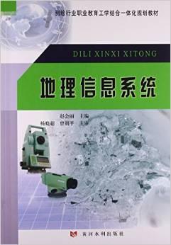 地理信息系统(测绘行业职业教育工学结合一体化规划教材)