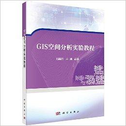 地理信息科学专业综合改革系列教材:GIS空间分析实验教程
