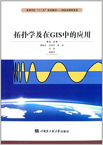 高等学校"十二五"规划教材·测绘地理信息类:拓扑学及在GIS中的应用