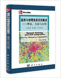 遥感与地理信息系统集成:理论,方法与应用(中文导读)
