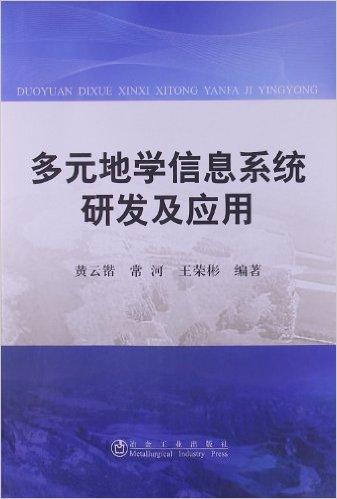 多元地学信息系统研发及应用