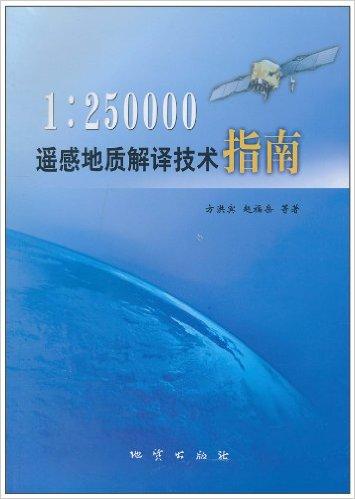 1:250000遥感地质解译技术指南