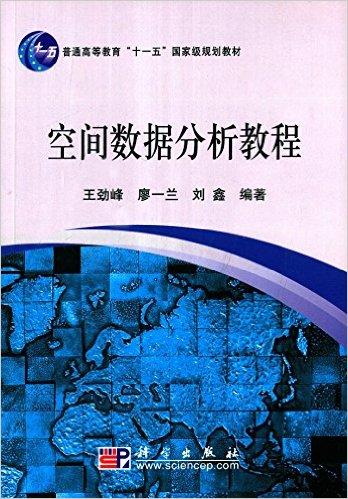 普通高等教育"十一五"国家级规划教材:空间数据分析教程