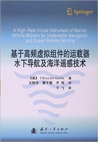 基于高频虚拟组件的运载器水下导航及海洋遥感技术