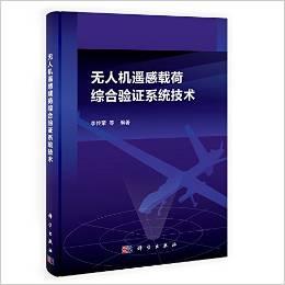 无人机遥感载荷综合验证系统技术