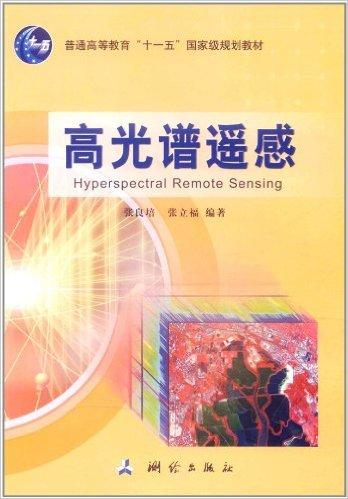 高光谱遥感