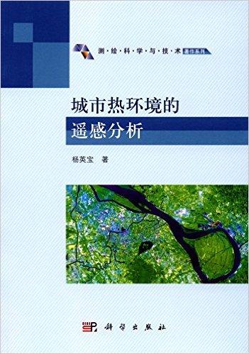 城市热环境的遥感分析