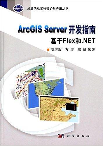 ArcGIS Server开发指南:基于Flex和.NET