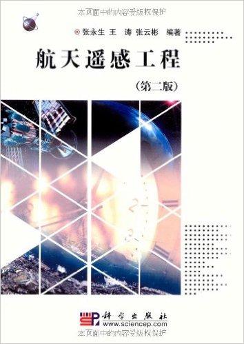 航天遥感工程(第2版)