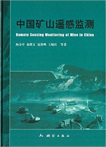 中国矿山遥感监测