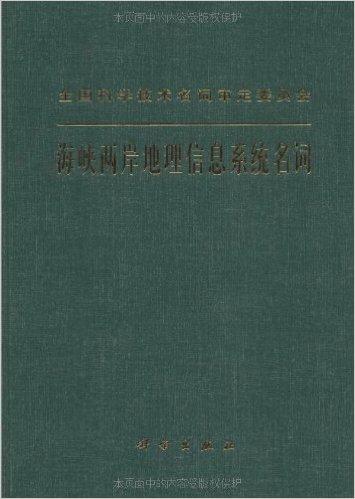 海峡两岸地理信息系统名词