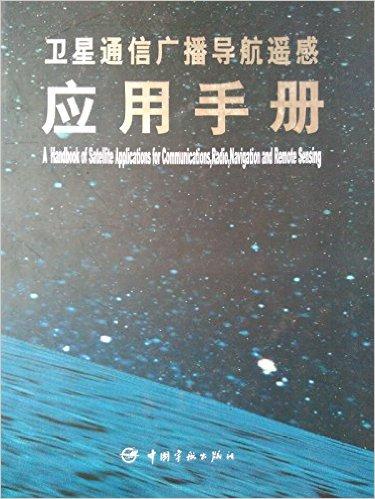 卫星通信广播导航遥感应用手册