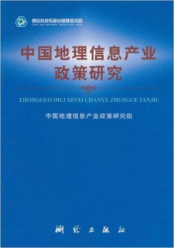 中国地理信息产业政策研究
