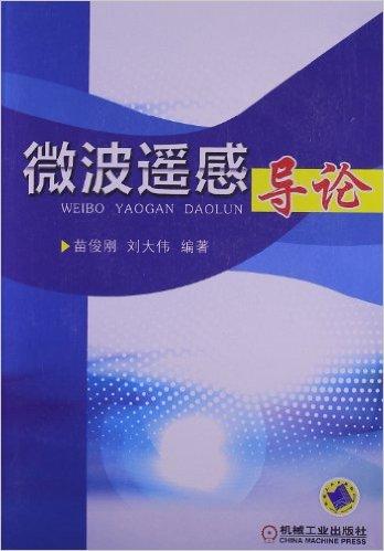 微波遥感导论