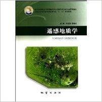 遥感地质学 刘玉英. 郝福江 9787116064935 地质出版社