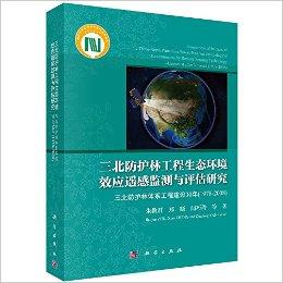 三北防护林工程生态环境效应遥感监测与评估研究:三北防护林体系工程建设30年(1978-2008)