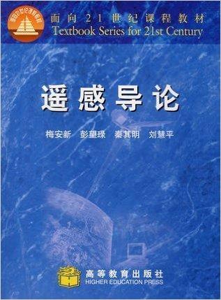 遥感导论 梅安新 高等教育出版社 9787040072648 计算机/网络 人工智能