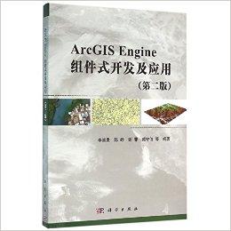 ArcGIS Engine组件式开发及应用(第2版)