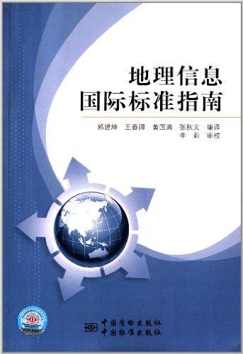 地理信息国际标准指南