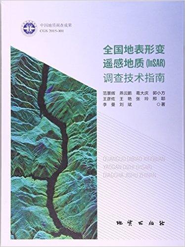全国地表形变遥感地质<InSAR>调查技术指南
