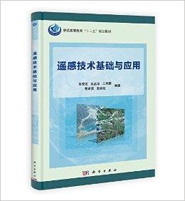 普通高等教育"十二五"规划教材:遥感技术基础与应用