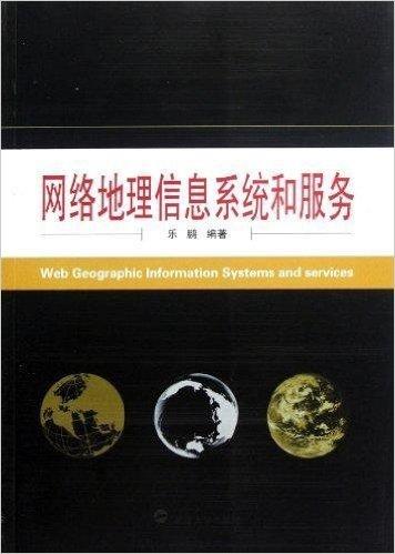 网络地理信息系统和服务