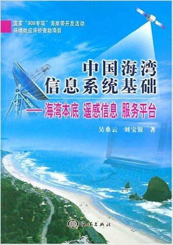 中国海湾信息系统基础:海湾本底遥感信息服务平台