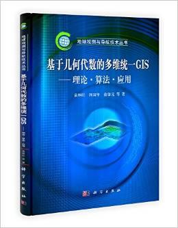 基于几何代数的多维统一GIS:理论、算法与应用