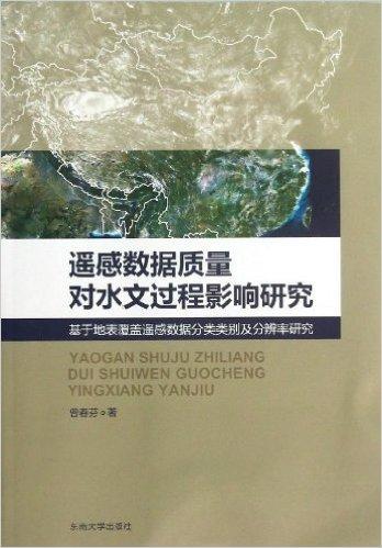 遥感数据质量对水文过程影响研究(基于地表覆盖遥感数据分类类别及分辨率研究)