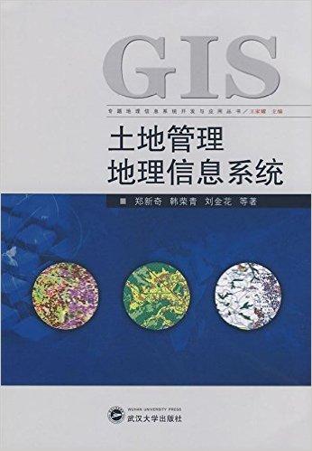 专题地理信息系统开发与应用丛书•土地管理地理信息系统