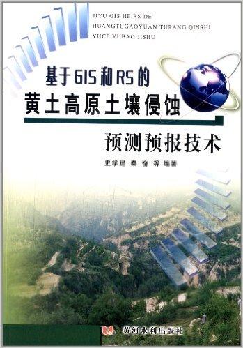 基于GIS和RS的黄土高原土壤侵蚀预测预报技术