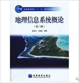 正版书籍 地理信息系统概论(第3版) 第三版 黄杏元//马劲松 9787040228779
