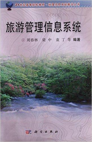 旅游管理信息系统