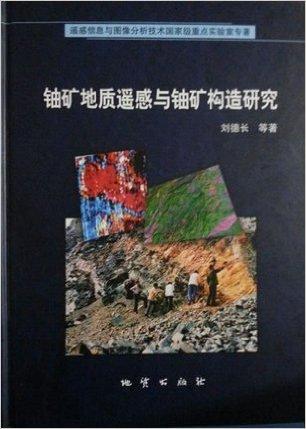 铀矿地质遥感与铀矿构造研究 刘德长 地质出版社
