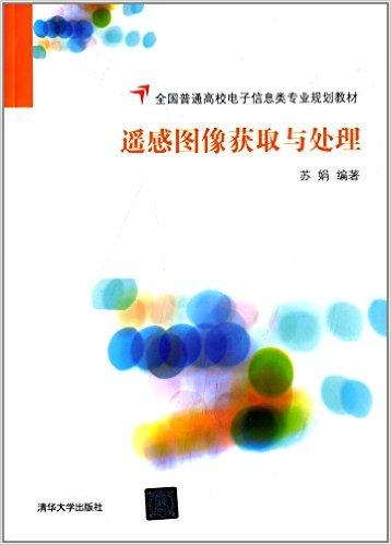 全国普通高校电子信息类专业规划教材:遥感图像获取与处理