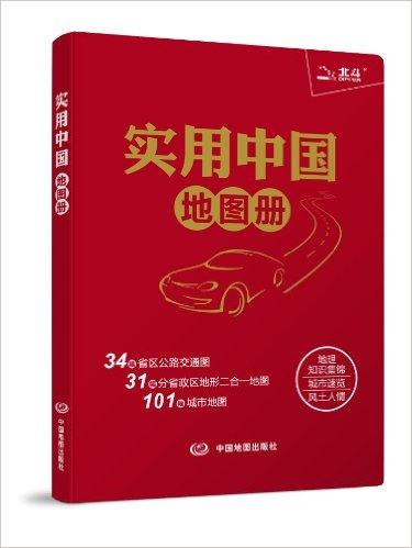 实用中国地图册(2014)