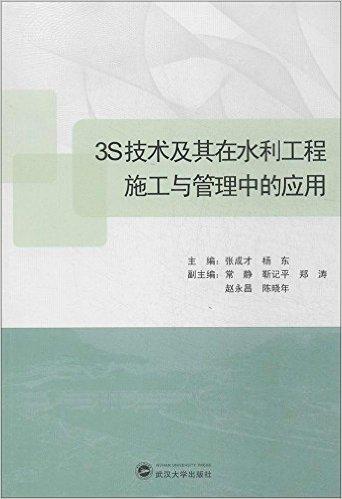 3S技术及其在水利工程施工与管理中的应用