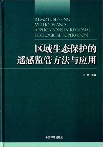 区域生态保护的遥感监管方法与应用