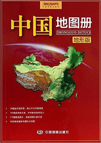 中国地图册(地形版)