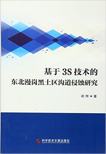 基于3S技术的东北漫岗黑土区沟道侵蚀研究