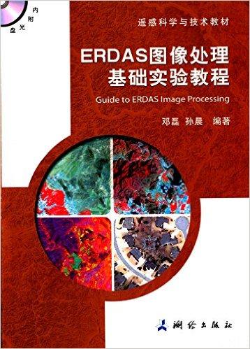 遥感科学与技术教材:ERDAS图像处理基础实验教程(附光盘)