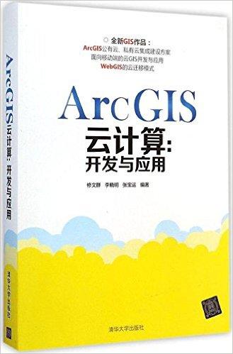 ArcGIS云计算:开发与应用